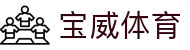 宝威体育(中国)官方网站 - 体育赛事一网打尽的平台